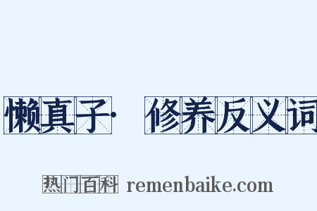 懒真子·修养反义词是什么意思的图片